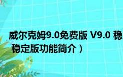 威尔克姆9.0免费版 V9.0 稳定版（威尔克姆9.0免费版 V9.0 稳定版功能简介）