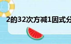 2的32次方减1因式分解（2的32次方减1）