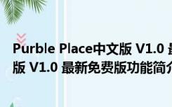 Purble Place中文版 V1.0 最新免费版（Purble Place中文版 V1.0 最新免费版功能简介）