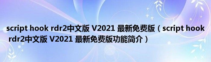 Script Hook Rdr2中文版 V2021 最新免费版（script Hook Rdr2中文版 V2021 最新免费版功能简介）_51房产网