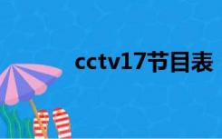 cctv17节目表（ccty5节目表）