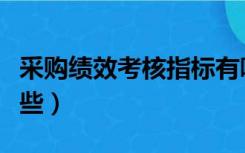 采购绩效考核指标有哪些（绩效考核指标有哪些）