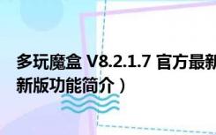 多玩魔盒 V8.2.1.7 官方最新版（多玩魔盒 V8.2.1.7 官方最新版功能简介）