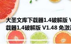 大圣文库下载器1.4破解版 V1.48 免激活码版（大圣文库下载器1.4破解版 V1.48 免激活码版功能简介）