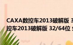 CAXA数控车2013破解版 32/64位 免注册机版（CAXA数控车2013破解版 32/64位 免注册机版功能简介）