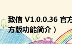 致信 V1.0.0.36 官方版（致信 V1.0.0.36 官方版功能简介）