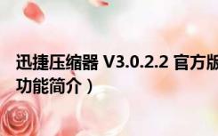 迅捷压缩器 V3.0.2.2 官方版（迅捷压缩器 V3.0.2.2 官方版功能简介）