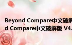 Beyond Compare中文破解版 V4.3.4 绿色免费版（Beyond Compare中文破解版 V4.3.4 绿色免费版功能简介）