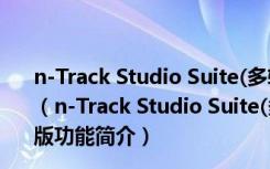 n-Track Studio Suite(多轨录音软件) V9.1.4.3769 官方版（n-Track Studio Suite(多轨录音软件) V9.1.4.3769 官方版功能简介）