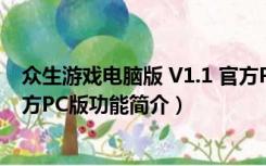 众生游戏电脑版 V1.1 官方PC版（众生游戏电脑版 V1.1 官方PC版功能简介）