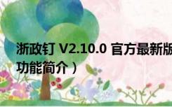 浙政钉 V2.10.0 官方最新版（浙政钉 V2.10.0 官方最新版功能简介）