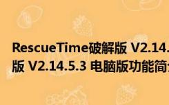 RescueTime破解版 V2.14.5.3 电脑版（RescueTime破解版 V2.14.5.3 电脑版功能简介）