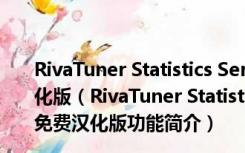 RivaTuner Statistics Server(游戏锁帧软件) V7.0 免费汉化版（RivaTuner Statistics Server(游戏锁帧软件) V7.0 免费汉化版功能简介）