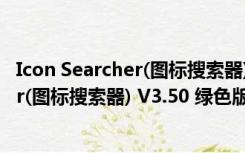 Icon Searcher(图标搜索器) V3.50 绿色版（Icon Searcher(图标搜索器) V3.50 绿色版功能简介）