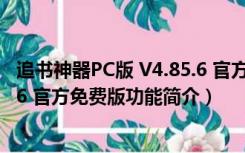 追书神器PC版 V4.85.6 官方免费版（追书神器PC版 V4.85.6 官方免费版功能简介）