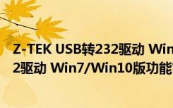 Z-TEK USB转232驱动 Win7/Win10版（Z-TEK USB转232驱动 Win7/Win10版功能简介）