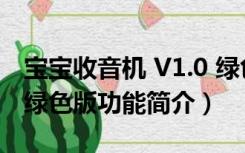 宝宝收音机 V1.0 绿色版（宝宝收音机 V1.0 绿色版功能简介）