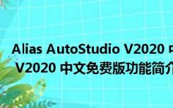 Alias AutoStudio V2020 中文免费版（Alias AutoStudio V2020 中文免费版功能简介）