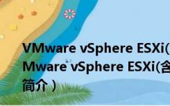 VMware vSphere ESXi(含密钥) V7.0b 永久许可证版（VMware vSphere ESXi(含密钥) V7.0b 永久许可证版功能简介）