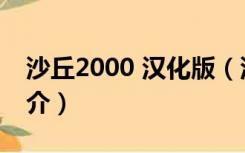 沙丘2000 汉化版（沙丘2000 汉化版功能简介）