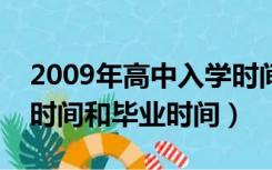 2009年高中入学时间和毕业时间（高中入学时间和毕业时间）