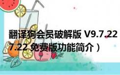 翻译狗会员破解版 V9.7.22 免费版（翻译狗会员破解版 V9.7.22 免费版功能简介）