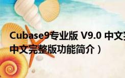 Cubase9专业版 V9.0 中文完整版（Cubase9专业版 V9.0 中文完整版功能简介）