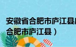 安徽省合肥市庐江县庐城镇邮政编码（安徽省合肥市庐江县）