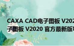 CAXA CAD电子图板 V2020 官方最新版（CAXA CAD电子图板 V2020 官方最新版功能简介）