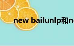 new bailunlp和new balance的区别