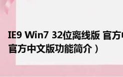 IE9 Win7 32位离线版 官方中文版（IE9 Win7 32位离线版 官方中文版功能简介）