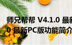 师兄帮帮 V4.1.0 最新PC版（师兄帮帮 V4.1.0 最新PC版功能简介）