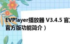 EVPlayer播放器 V3.4.5 官方版（EVPlayer播放器 V3.4.5 官方版功能简介）