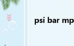 psi bar mpa（psi bar）