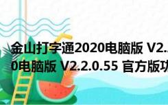 金山打字通2020电脑版 V2.2.0.55 官方版（金山打字通2020电脑版 V2.2.0.55 官方版功能简介）