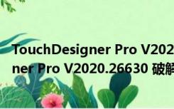 TouchDesigner Pro V2020.26630 破解版（TouchDesigner Pro V2020.26630 破解版功能简介）