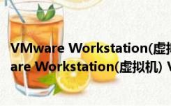 VMware Workstation(虚拟机) V16.2 破解免费版（VMware Workstation(虚拟机) V16.2 破解免费版功能简介）