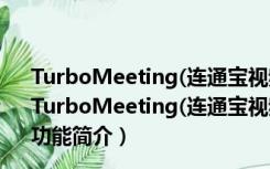 TurboMeeting(连通宝视频会议系统) V7.0.0 中文免费版（TurboMeeting(连通宝视频会议系统) V7.0.0 中文免费版功能简介）