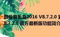 酷我音乐盒2016 V8.7.2.0 官方最新版（酷我音乐盒2016 V8.7.2.0 官方最新版功能简介）