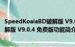 SpeedKoalaBD破解版 V9.0.4 免费版（SpeedKoalaBD破解版 V9.0.4 免费版功能简介）