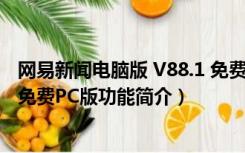 网易新闻电脑版 V88.1 免费PC版（网易新闻电脑版 V88.1 免费PC版功能简介）