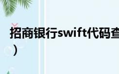 招商银行swift代码查询（招商银行swift代码）