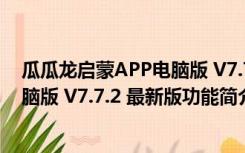 瓜瓜龙启蒙APP电脑版 V7.7.2 最新版（瓜瓜龙启蒙APP电脑版 V7.7.2 最新版功能简介）