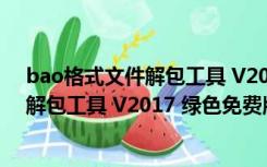 bao格式文件解包工具 V2017 绿色免费版（bao格式文件解包工具 V2017 绿色免费版功能简介）