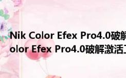 Nik Color Efex Pro4.0破解激活工具 V1.0 免费版（Nik Color Efex Pro4.0破解激活工具 V1.0 免费版功能简介）