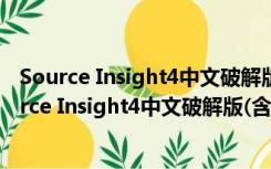 Source Insight4中文破解版(含注册码) V4.0 免费版（Source Insight4中文破解版(含注册码) V4.0 免费版功能简介）