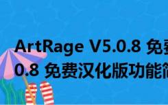 ArtRage V5.0.8 免费汉化版（ArtRage V5.0.8 免费汉化版功能简介）