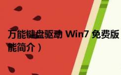 万能键盘驱动 Win7 免费版（万能键盘驱动 Win7 免费版功能简介）