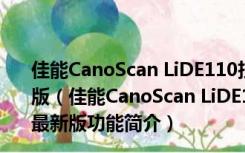 佳能CanoScan LiDE110扫描软件 Win10 X64位 官方最新版（佳能CanoScan LiDE110扫描软件 Win10 X64位 官方最新版功能简介）