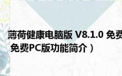 薄荷健康电脑版 V8.1.0 免费PC版（薄荷健康电脑版 V8.1.0 免费PC版功能简介）